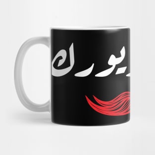 Arabic Mustache Calligraphy Mug